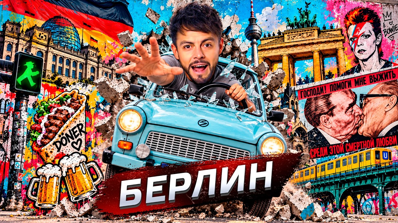 Берлин - не Германия. Самый свободный город