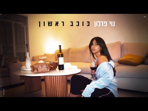 כוכב ראשון