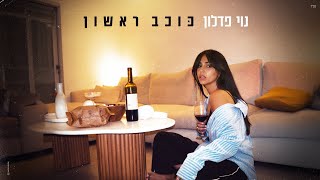 כוכב ראשון