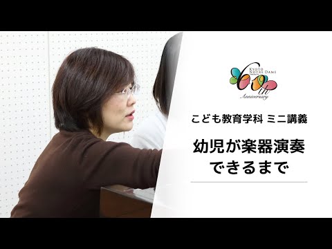 国際日本文化学科 【京都ノートルダム女子大学】こども教育学科 ミニ講義「幼児が楽器演奏できるまで」
