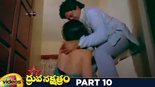 Dhruva Nakshatram Superhit Telugu Full Movie HD | Victory Venkatesh | Rajini | Brahmanandam |Part 10