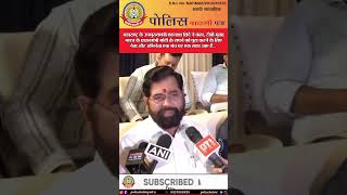 🔴महाराष्ट्र के उपमुख्यमंत्री एकनाथ शिंदे ने कहा, टीबी मुक्त भारत के प्रधानमंत्री मोदीके सपने को पूरा