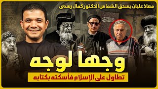 اتصدم صدمة العمر💥معاذ عليان يسحق شماس مسيـحي تطاول على الإسلام فأسكته!! الحوار بدأ هادي لكن تطاول!