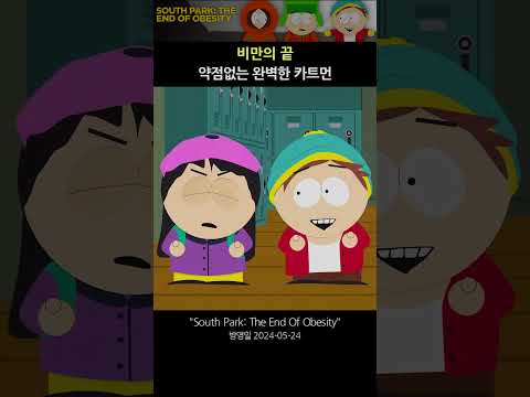 🧷 약점없는 완벽한 카트먼 [사우스파크] #Shorts