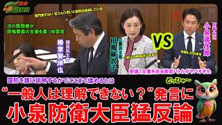 【一般人は理解できない？発言に小泉防衛大臣猛反論!/小泉進次郎VS田島麻衣子】2026年5月12日（参）外交防衛委員会#田島麻衣子#榛葉賀津也#防衛相#安全保障#安保三文書#防衛政策