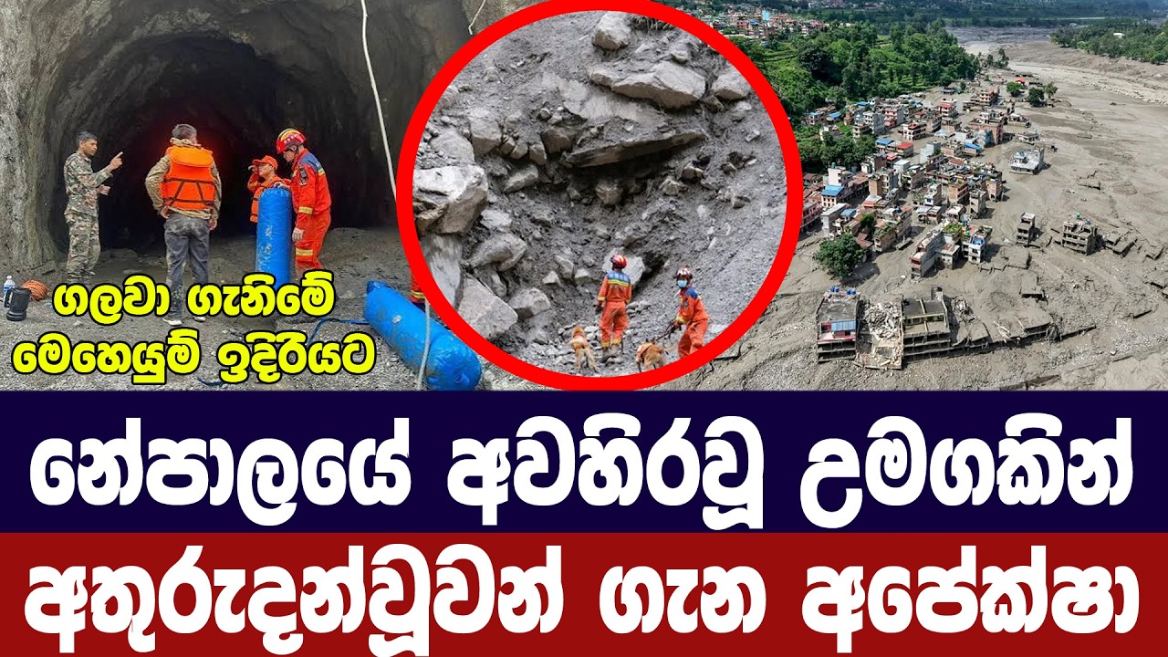 නේපාලයේ අවහිරවූ උමගකින් සිරව සිටින්නන් පිළිබද සලකු?