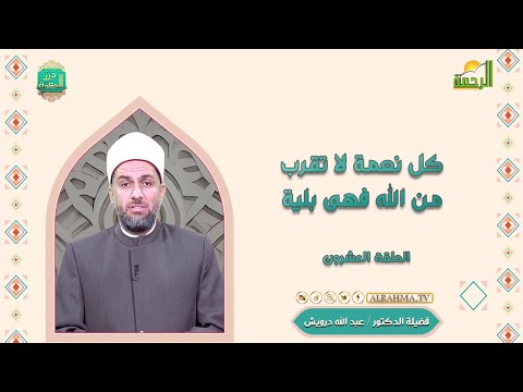 كل نعمة لا تقرب من الله فهى بلية ح 20 درر الحكمة دكتور عبد الله درويش
