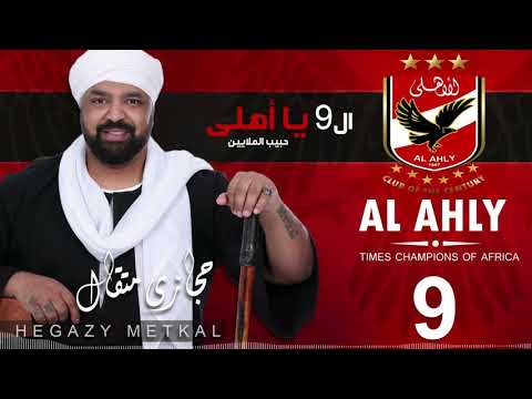Hegazy Metkal - Al 9 Ya Ahly Habib El Malain |حجازي متقال - ال 9 يا اهلي حبيب الملايين