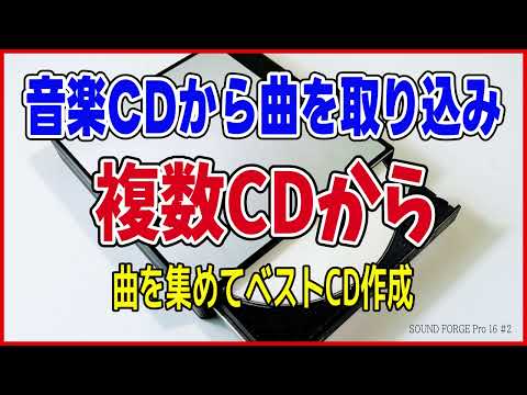 CDから曲を取り込み 複数CDからベストCD作成 SOUND FORGE Pro 16の使い方（ CD書き込み CDに焼く wavをCDに書き込み）