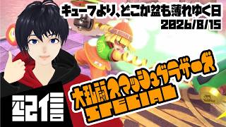 【参加型】キューフより、どこか盆も薄れゆく日 大乱闘スマッシュブラザーズSPECIAL実況配信【Vtuber】