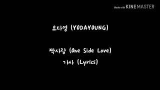 요다영 (YODAYOUNG) - 짝사랑 (One Side Love) 가사 (Lyrics)