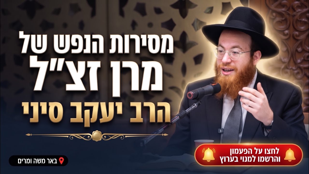 הרב יעקב סיני • חשיבות לימוד ההלכה ומסירות הנפש של מרן זצ"ל
