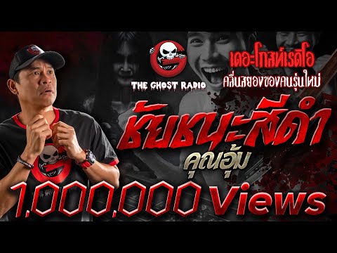 Black Victory &bull; Khun Um | June 19, 2022 | THE GHOST RADIO