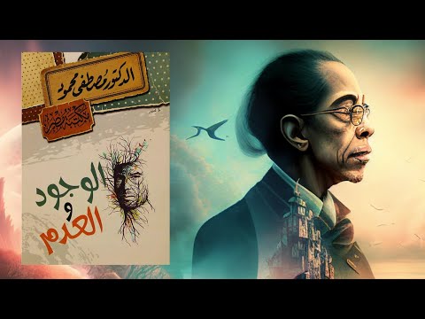 كتاب الوجود والعدم | أسرار الخليقة والمصير