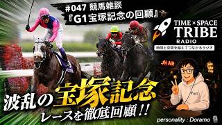 #047 競馬雑談『G1宝塚記念の回顧🏇』です😁🎶time×space tribe radio📻Podcast