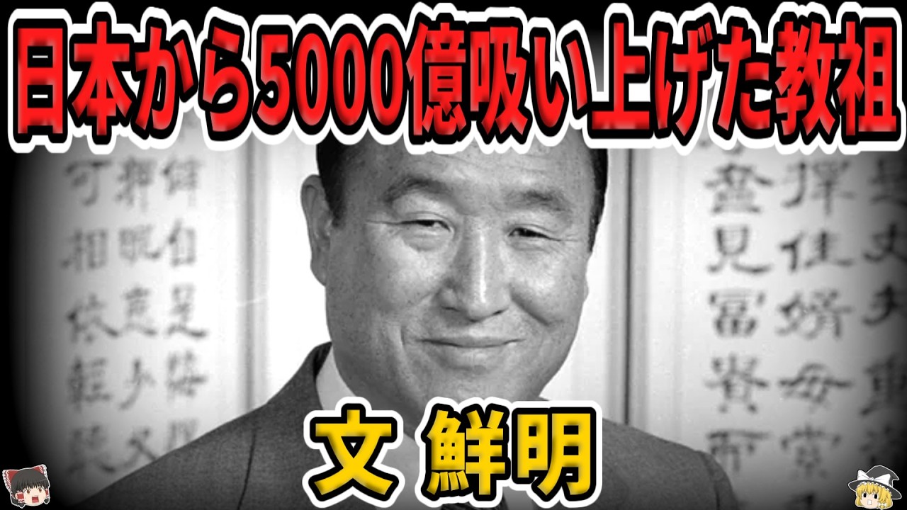 【ゆっくり生涯解説】文鮮明