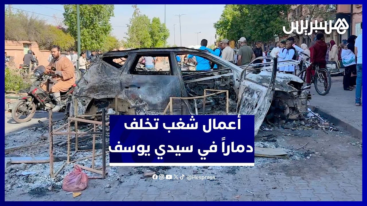 مشاهد صادمة من خسائر ومخلفات أعمال التخريب في حي سيدي يوسف بن علي بمراكش thumbnail