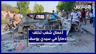 مشاهد صادمة من خسائر ومخلفات أعمال التخريب في حي سيدي يوسف بن علي بمراكش thumbnail