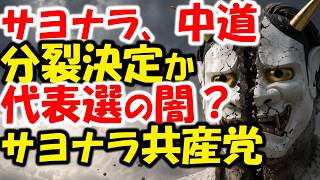まもなく中道分裂決定か。なぜか伊佐議員など公明系が弁解？国民民主党の代表選玉木代表の謝罪。共産党赤旗解約祭り再び。