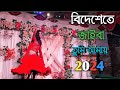 Bidheshete Jaiba (বিদেশেতে যাইবা) | Dj Sanita | Tiktok | Viral Video Song |@RcdRoman