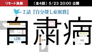 リモート演劇『自粛病』第2話
