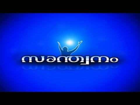 Santhwanam Epi:273- H G Zacharias Mar Philexinos