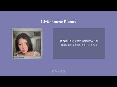 Japanese Subtitles 【Unknown Planet】 IU💕
