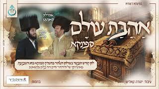 אהרל'ע סאמעט & יענקי קליין | אהבת עולם - ספינקא