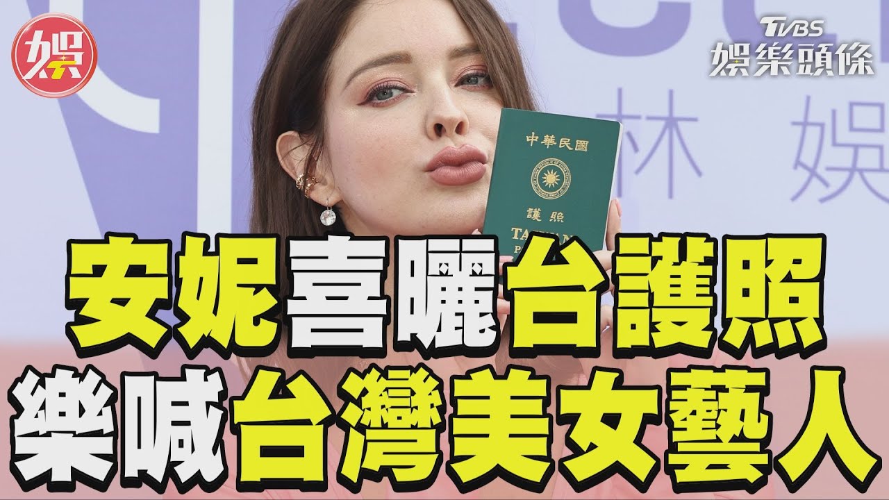 影音／安妮開工辣秀「前開岔」！　來台13年曬「綠本本」樂歪