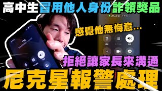 [問卦] 有沒有尼克星被騙點數警察吃案的八卦？