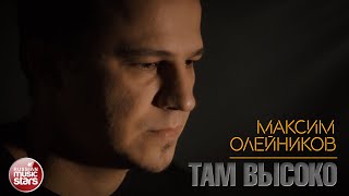 МАКСИМ ОЛЕЙНИКОВ ✭ ТАМ ВЫСОКО ✭ ВИДЕОКЛИП