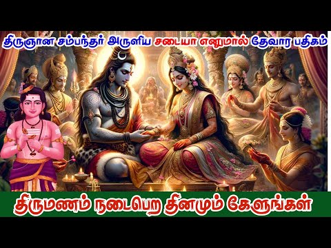 திருமணம் நடைபெற கேட்க வேண்டிய பதிகம் I சடையா எனுமால் | தேவார பதிகம் | Sadaiyaa Enumaal