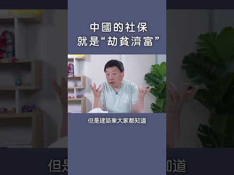 中國的社保就是&ldquo;劫貧濟富&rdquo;