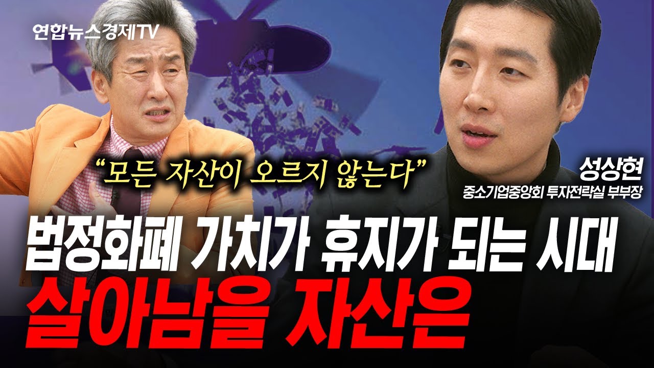 유동성 공급에도 모든 자산이 상승하지는 않습니다 (성상현) | 인포맥스라이브 260102