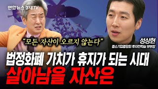 유동성 공급에도 모든 자산이 상승하지는 않습니다 (성상현) | 인포맥스라이브 260102