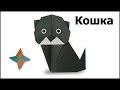 Оригами кошка: видео мастер-класс 