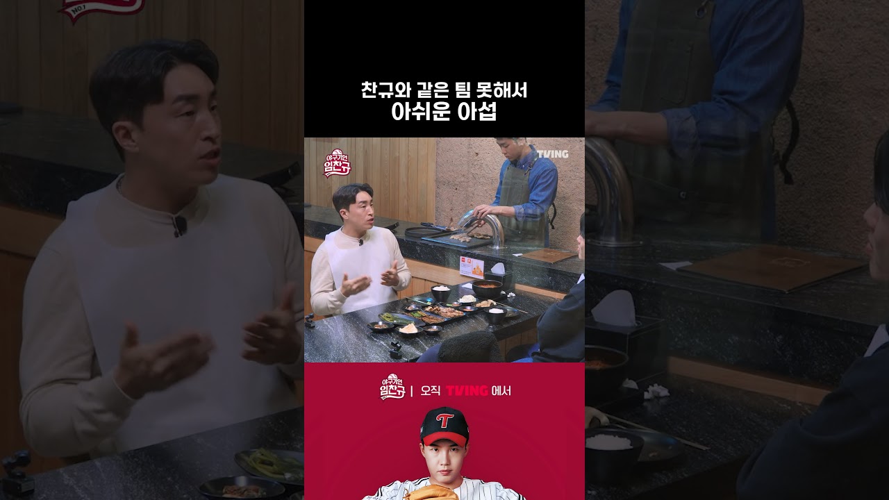 [야구기인 임찬규] 찬규와 같은 팀 못해서 아쉬운 아섭 | #shorts I TVING SPORTS