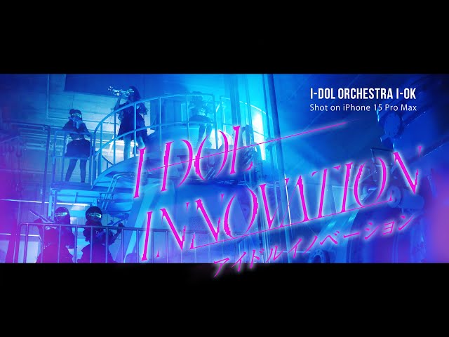 アイオケ『アイドルイノベーション』| Shot on iPhone