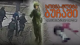 ბუჩა - ვინ კლავდა და აწამებდა ადამიანებს იაბლუნსკას ქუჩაზე