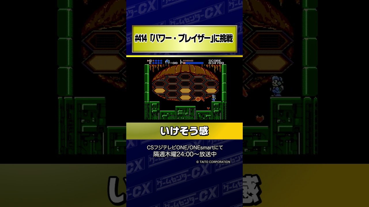 【いけそう感】#414『パワー・ブレイザー』に挑戦 #Shorts