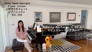 Download lagu [第319回ロサンゼルス発ピアノレッスン - 分かり易いと評判！] 上野淳子ギャレットJunko Ueno Garrett Debussy:Nocturne L.89(82) ドビュッシー：ノクターン mp3
