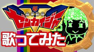 機界戦隊ゼンカイジャー　歌ってみた【天丼の進行形】