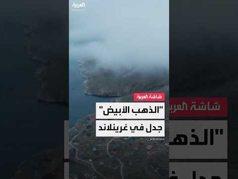 فيديو | الذهب الأبيض جدل في غرينلاند
