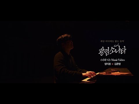 [#광염소나타] '너와 나 (양지원 J & 김준영 S Ver.)' Music Video