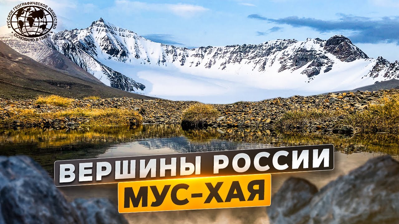 Вершины России. Мус-Хая Русское географическое общество