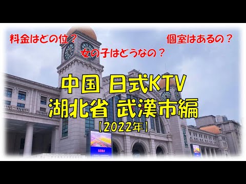 [KTV China-Japonesa] Cidade de Wuhan, província de Hubei (edição de 2022)