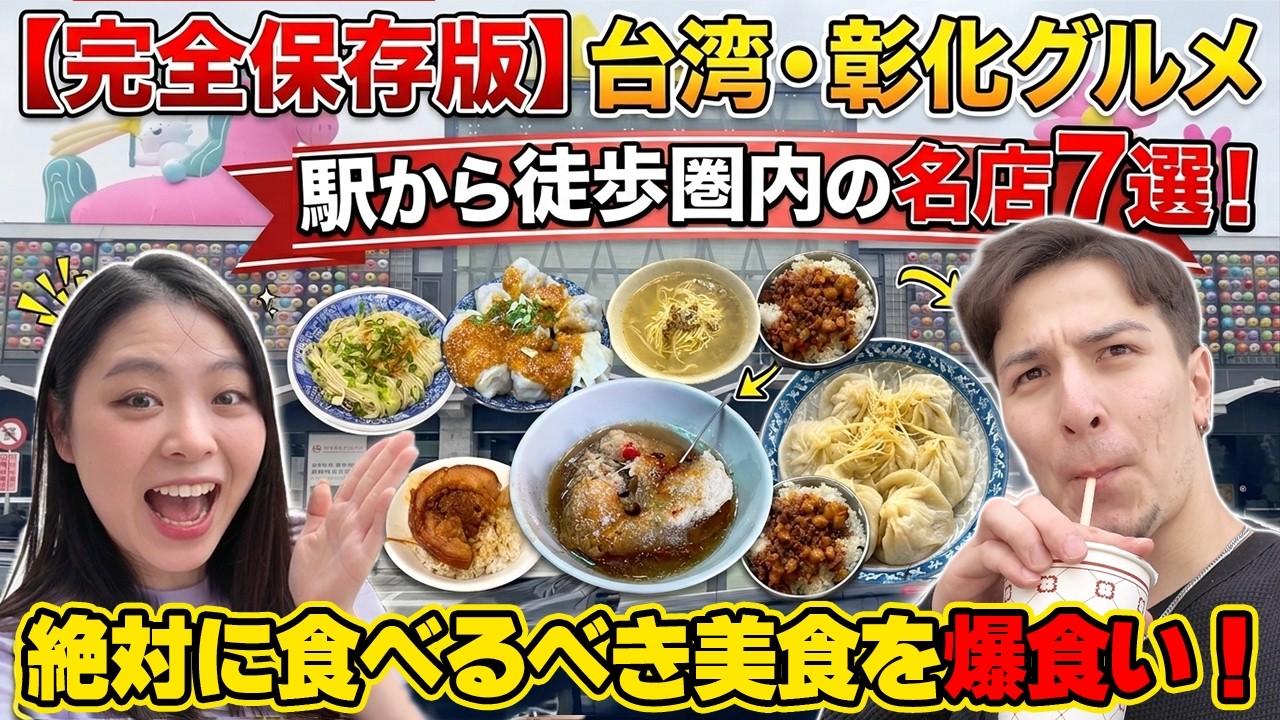 【完全保存版】台湾・彰化で絶対食べるべき美食7選！駅から徒歩圏内の名店を爆食いツアー