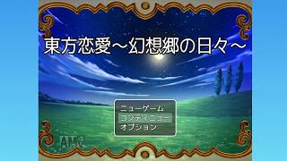 東方フリーゲーム実況Part.2【東方恋愛～幻想郷の日々～】