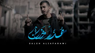 عذراً رمضان - صالح الجعفراوي | Video Official Music - Saleh Aljafarawi