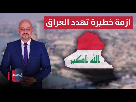 فيديو | ازمة خطيرة تهدد ملفا حساسا في العراق.. وقيود كبيرة تكبل ترامب | الاقتصاد في أسبوع